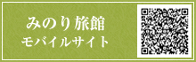 みのり旅館 モバイルサイト
